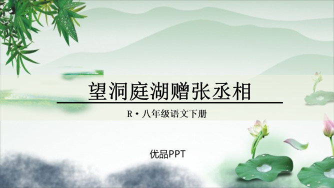 望洞庭湖赠张丞相PPT课件1