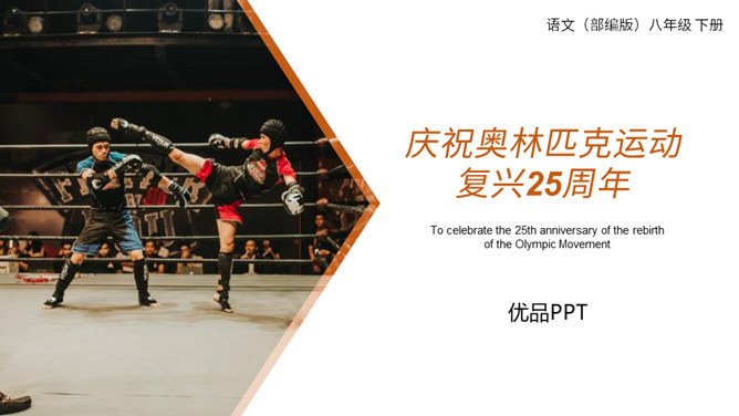 庆祝奥林匹克运动复兴25周年PPT课件3