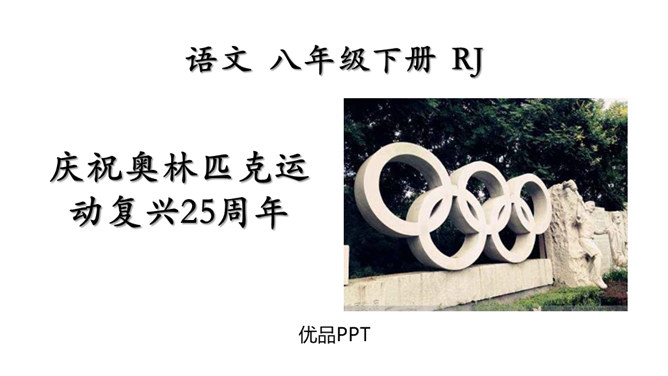庆祝奥林匹克运动复兴25周年PPT课件6