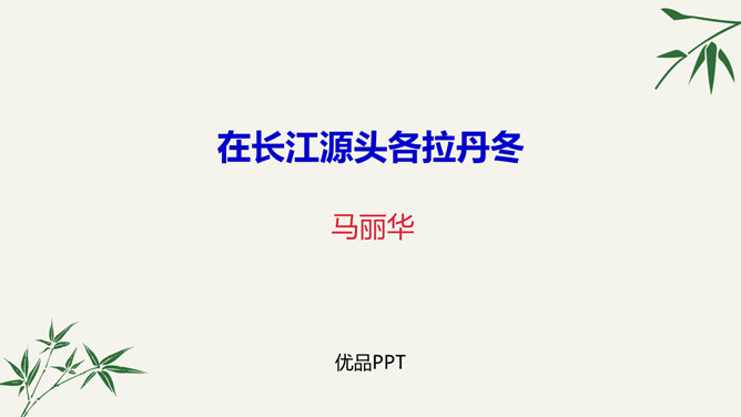 在长江源头各拉丹冬PPT课件8