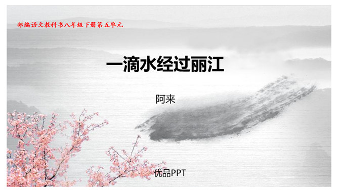 一滴水经过丽江PPT课件2