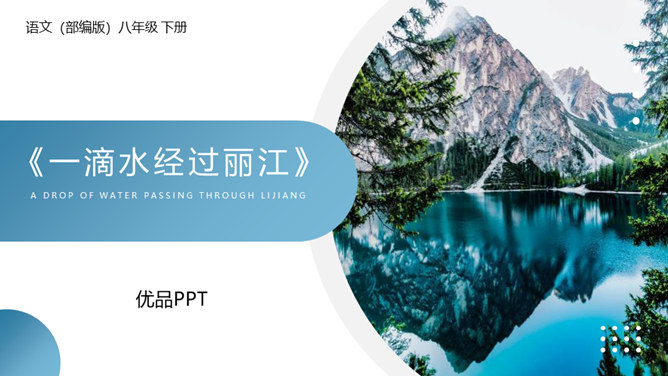 一滴水经过丽江PPT课件6