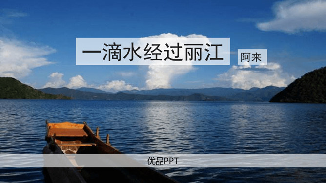 一滴水经过丽江PPT课件8
