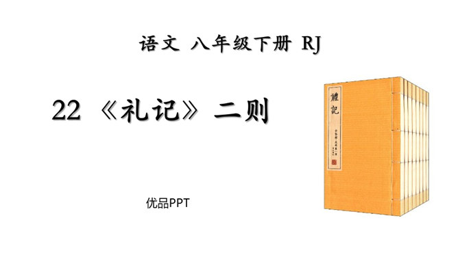 礼记二则PPT课件1