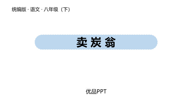 卖炭翁PPT课件2