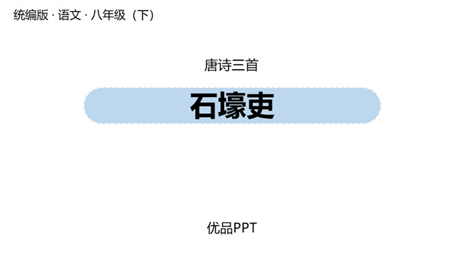 石壕吏PPT课件3