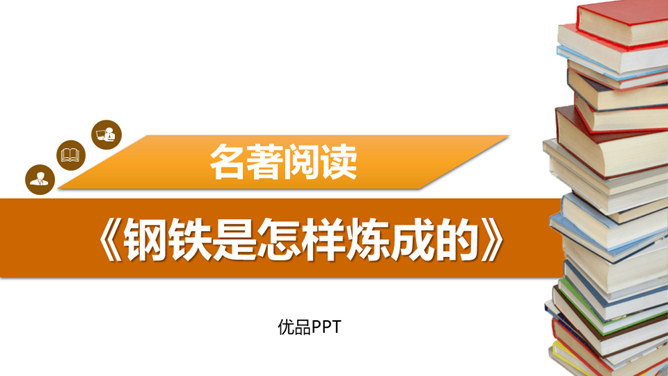 钢铁是怎样炼成的PPT课件2