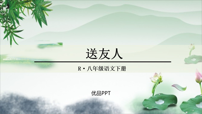 送友人PPT课件2