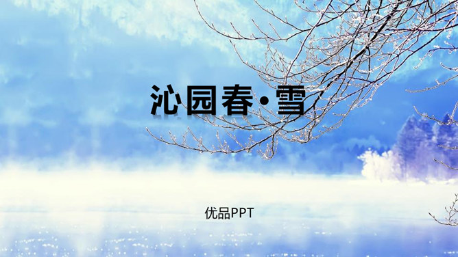 沁园春雪PPT课件8