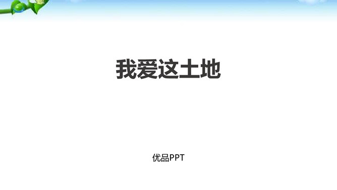 我爱这土地PPT课件5