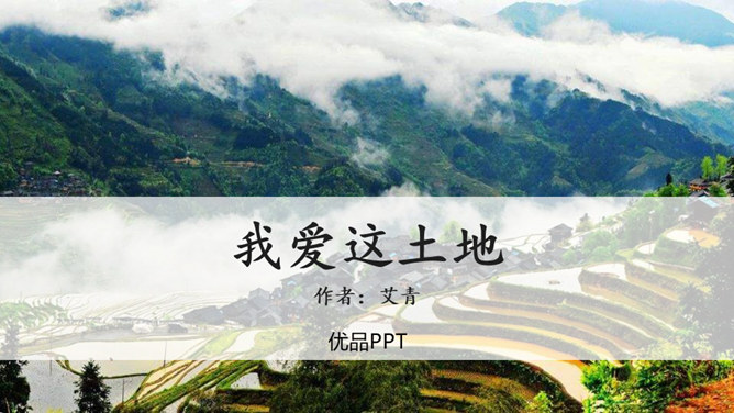 我爱这土地PPT课件8