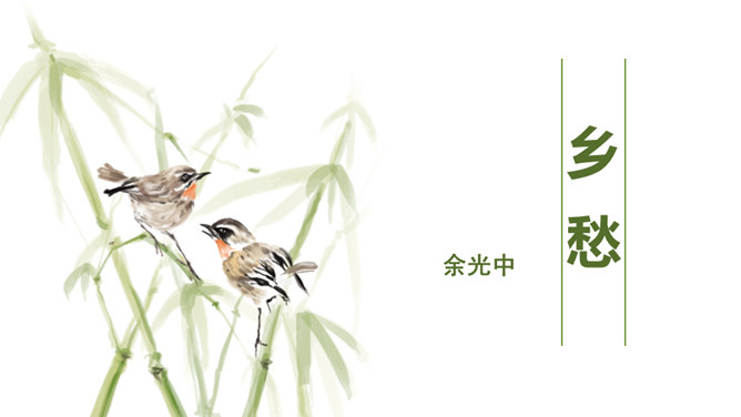 乡愁PPT课件2