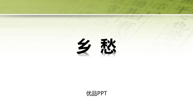 乡愁PPT课件1