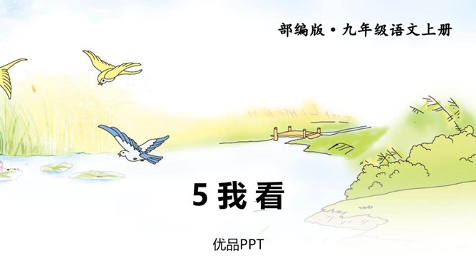 我看PPT课件7