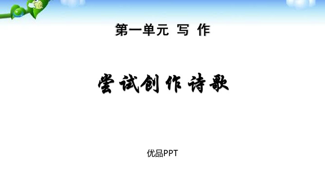 尝试创作诗歌PPT课件1