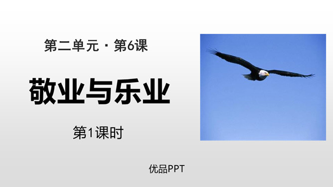 敬业与乐业PPT课件3