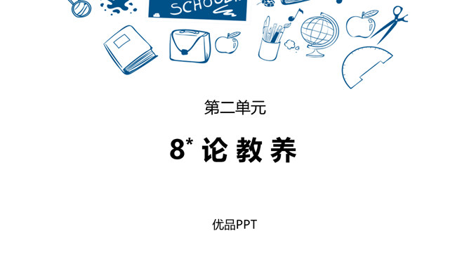 论教养PPT课件1