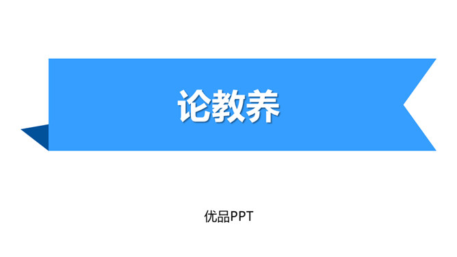 论教养PPT课件5