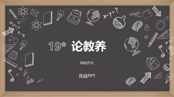 论教养PPT课件6