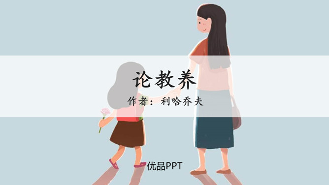 论教养PPT课件7