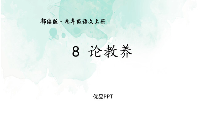 论教养PPT课件8