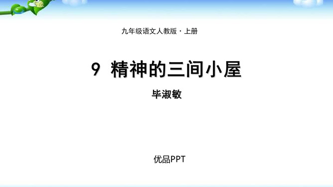 精神的三间小屋PPT课件5