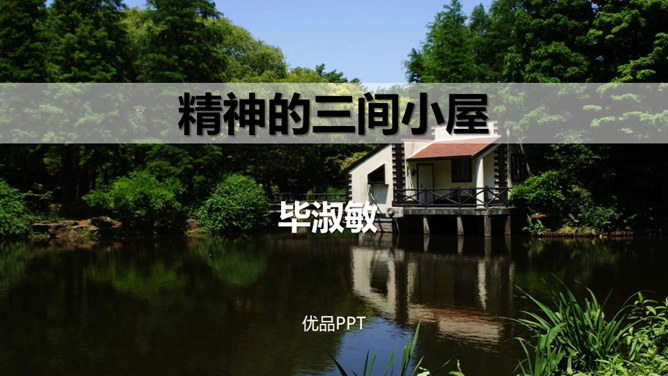 精神的三间小屋PPT课件6