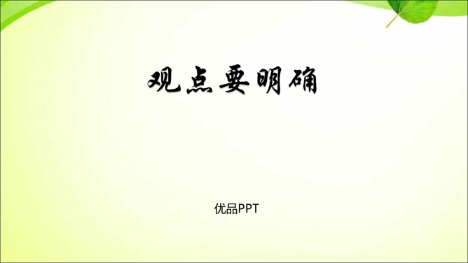 观点要明确PPT课件1