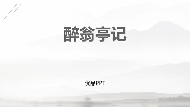 醉翁亭记PPT课件4