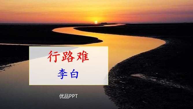 行路难PPT课件1