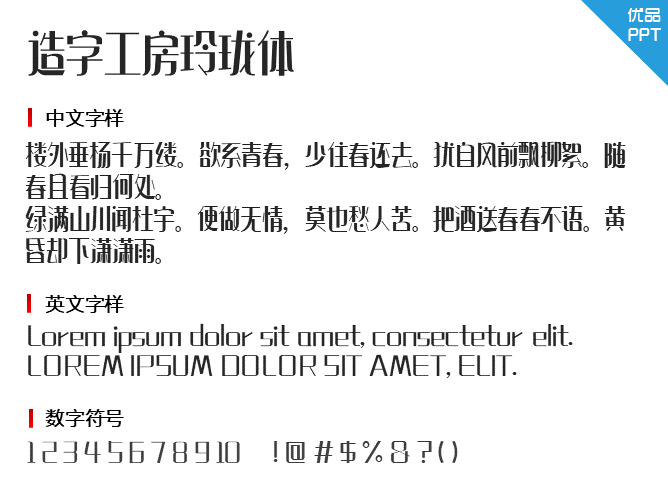 造字工房玲珑体(非商用)