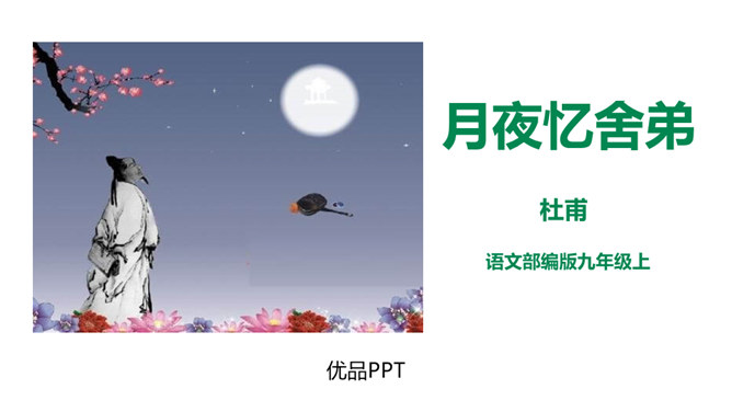 月夜忆舍弟PPT课件3