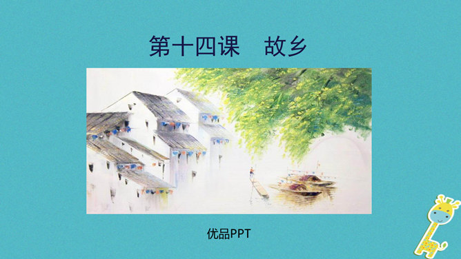 故乡PPT课件1