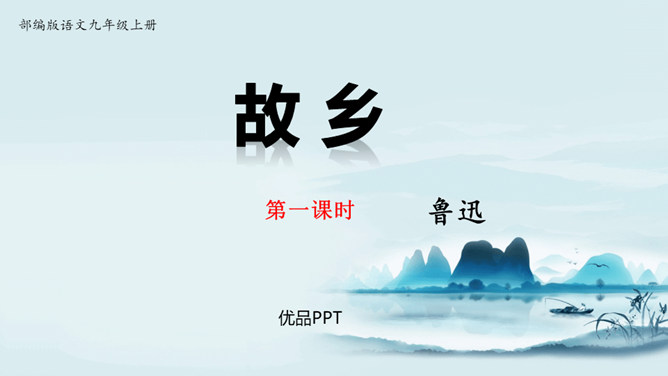 故乡PPT课件4