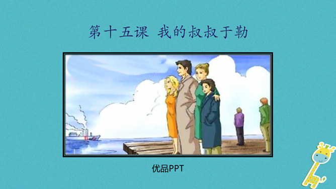 我的叔叔于勒PPT课件1