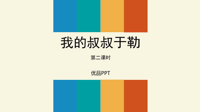 我的叔叔于勒PPT课件2