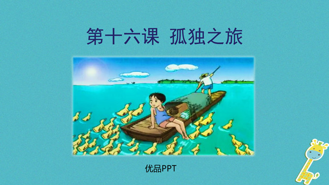 孤独之旅PPT课件1