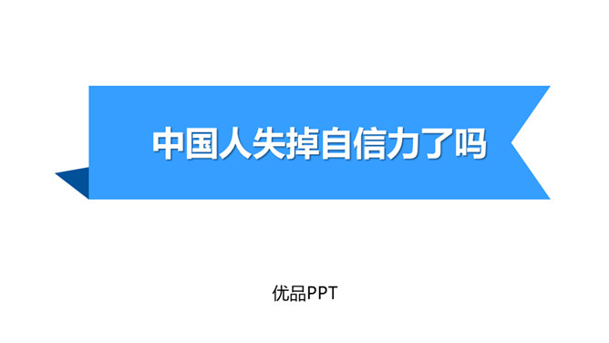 中国人失掉自信力了吗PPT课件1