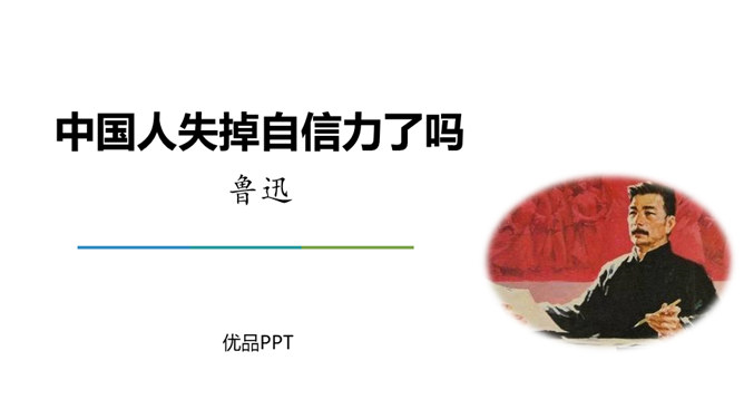 中国人失掉自信力了吗PPT课件4