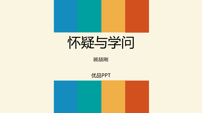 怀疑与学问PPT课件6