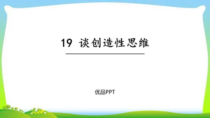 谈创造性思维PPT课件5