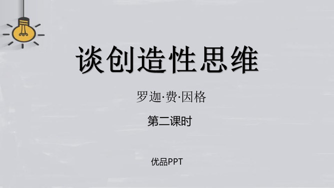 谈创造性思维PPT课件7