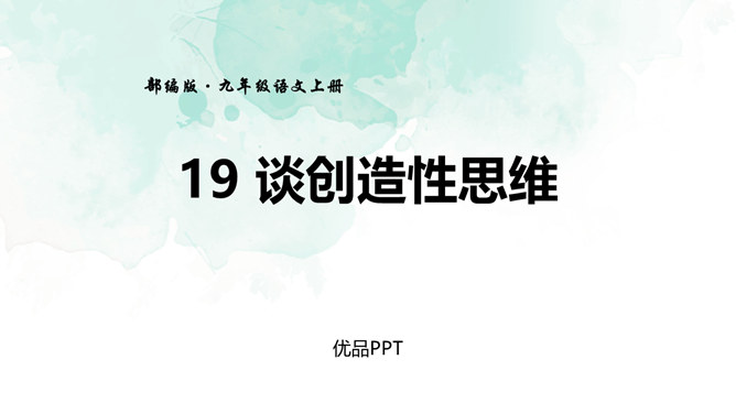 谈创造性思维PPT课件8