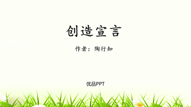 创造宣言PPT课件6