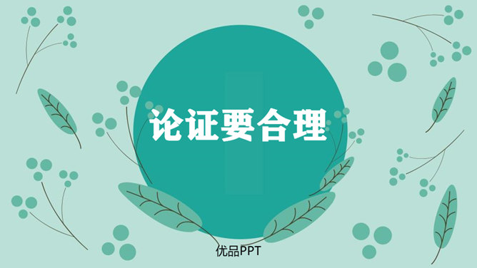 论证要合理PPT课件3