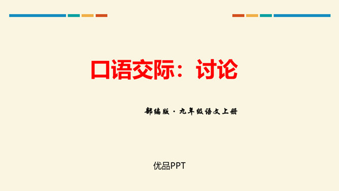 讨论PPT课件2