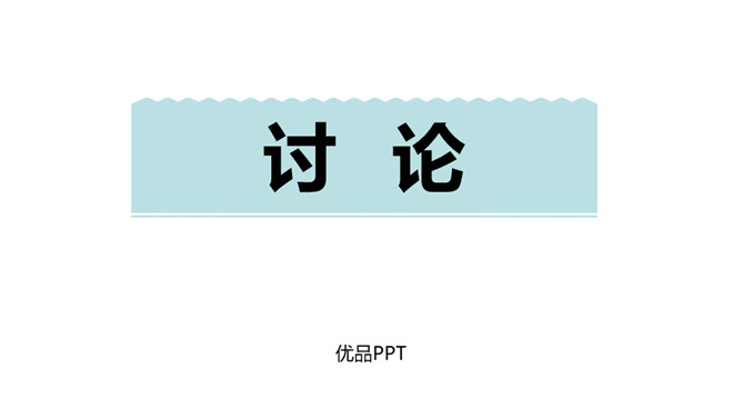 讨论PPT课件4