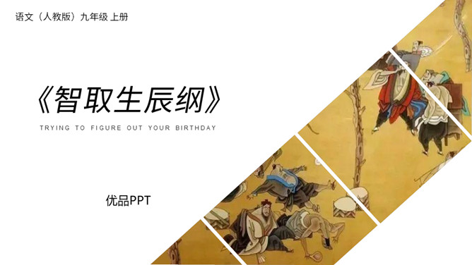 智取生辰纲PPT课件1