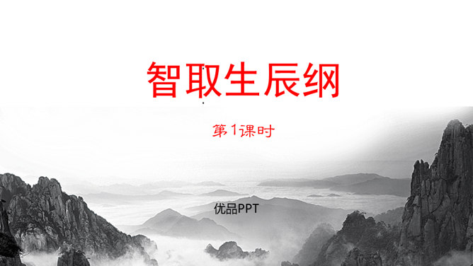智取生辰纲PPT课件6