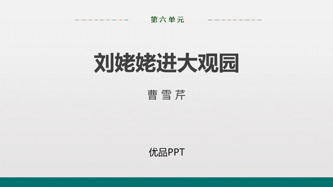 刘姥姥进大观园PPT课件7